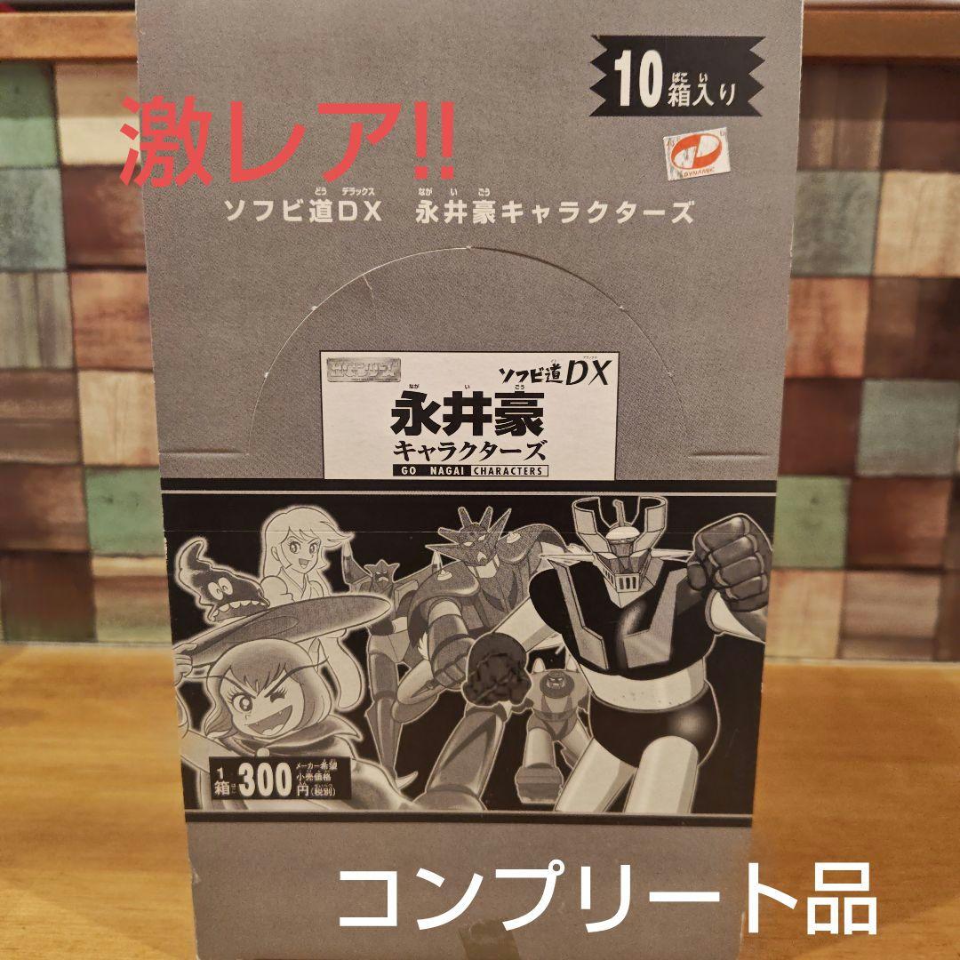 バンダイ 永井豪キャラクターズ ソフビ道DX コンプリート品