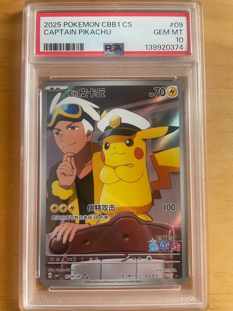 PSA10】2025 ポケモン CBB1 CS キャプテンピカチュウ #09 - メルカリ
