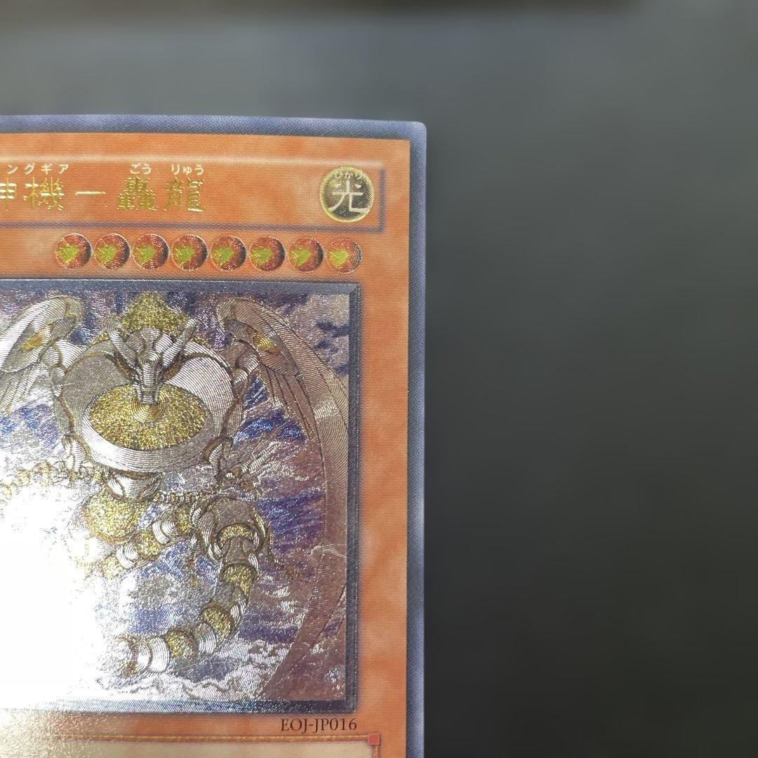 遊戯王 光神機-轟龍- レリーフ EOJ-JP016 3h - メルカリ