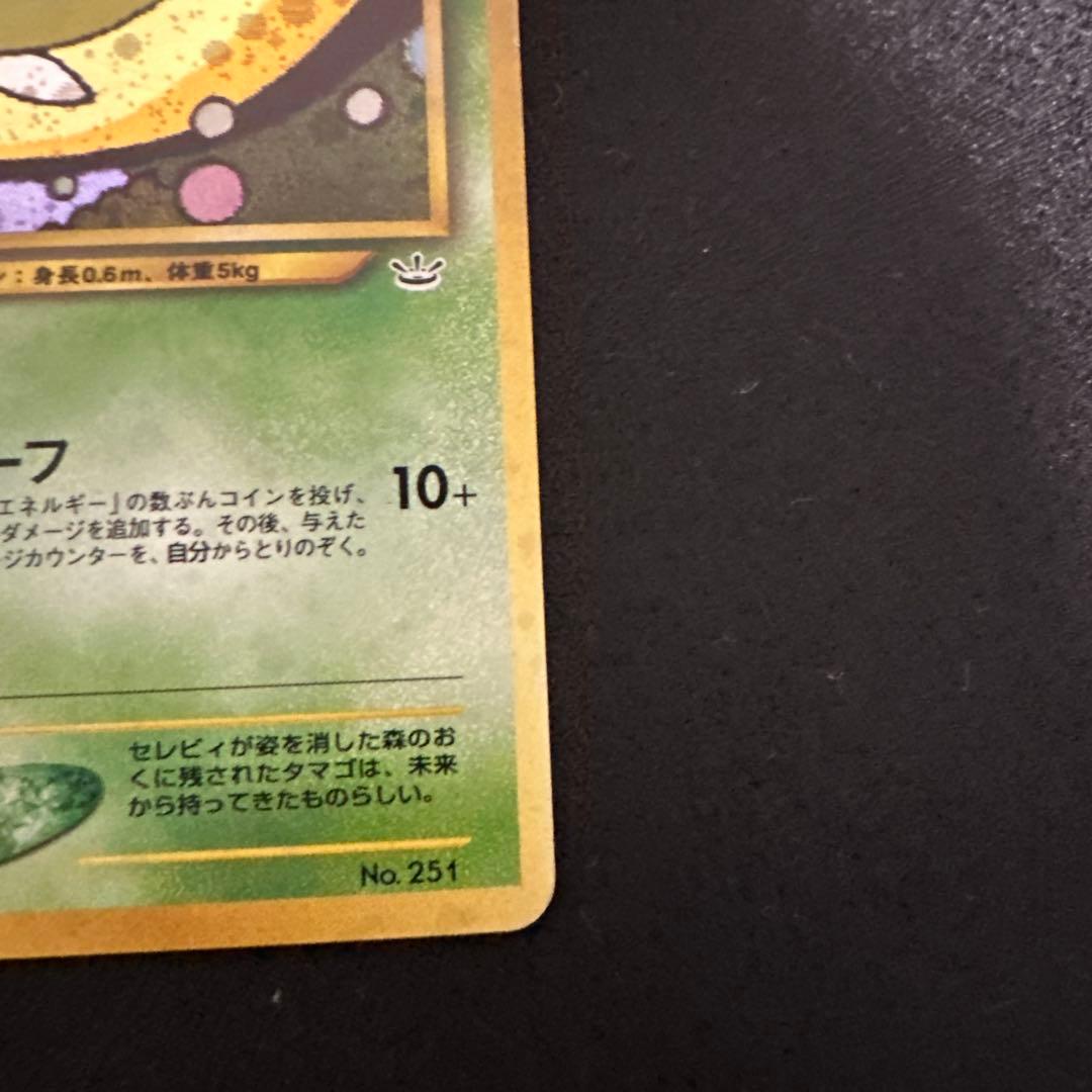 旧裏】セレビィ No.251 ポケモンカード - メルカリ
