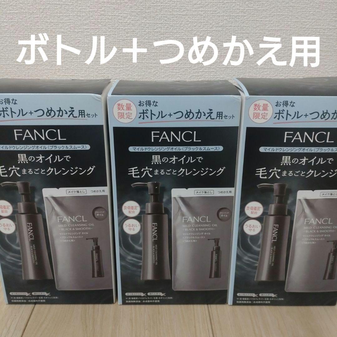 【新品、未開封】ファンケル　クレンジングオイル　お得セット　３セット♪