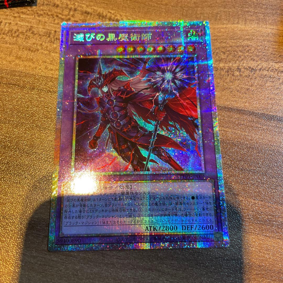 滅びの黒魔術師 プリズマティックシークレットレア(プリシク)