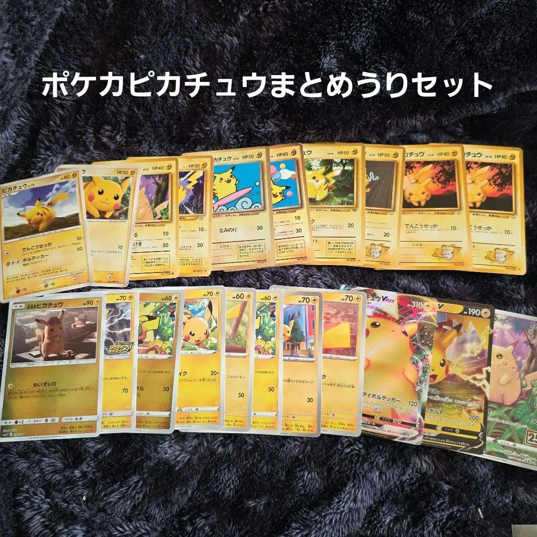 ポケカ ピカチュウまとめうりセット
