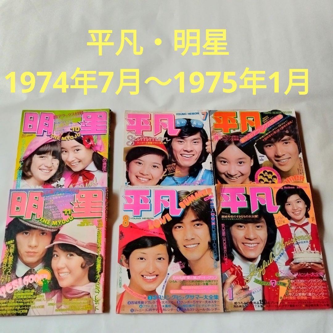 平凡 明星 6冊 昭和アイドル 1974年〜1975年 山口百恵 浅田