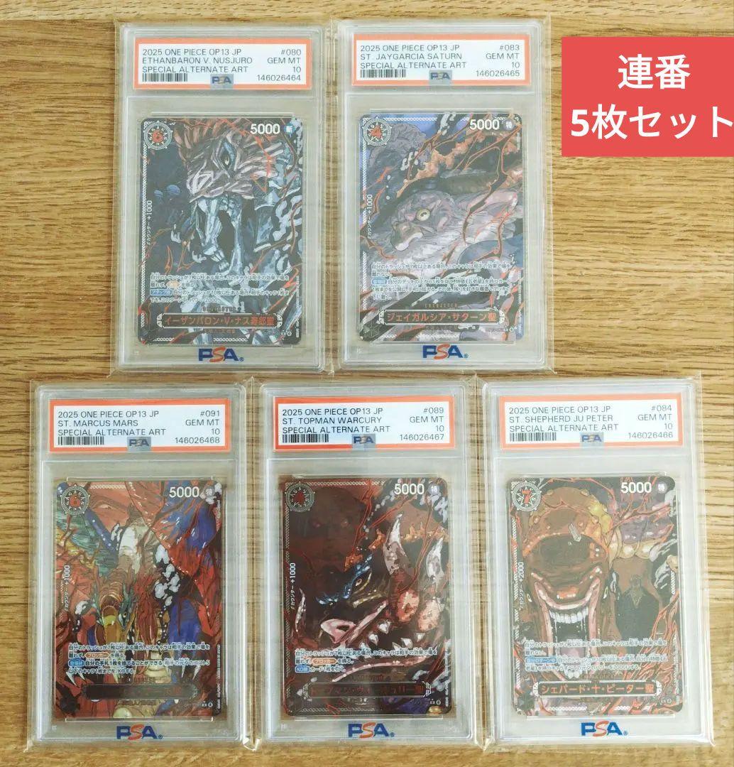 五老星 レッドパラレル PSA10 連番 5枚セット