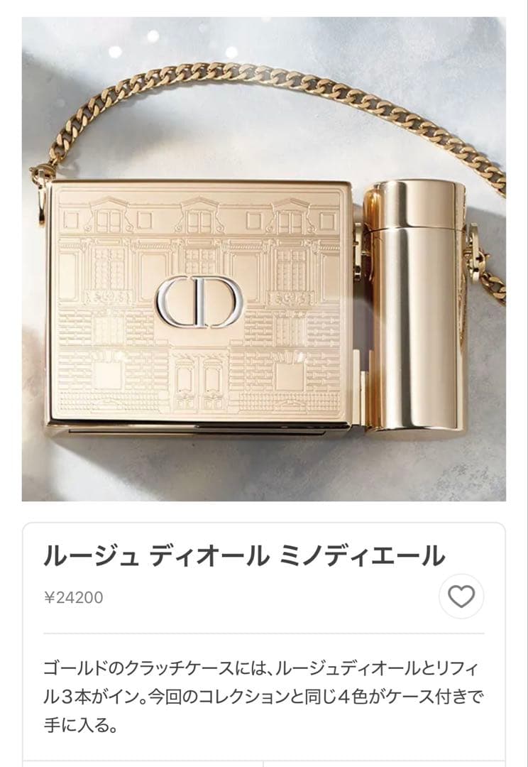 ルージュディオール　ミノディエール