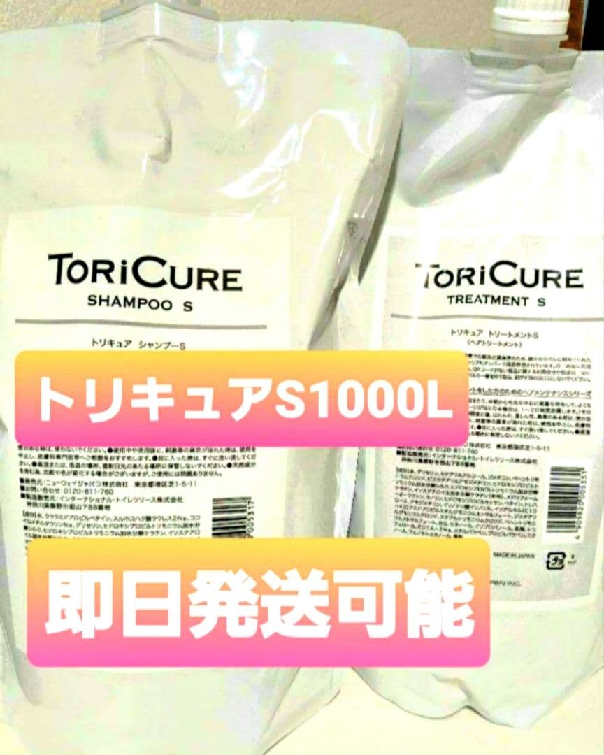 ToriCure シャンプーS&トリートメントS1000mlのセット