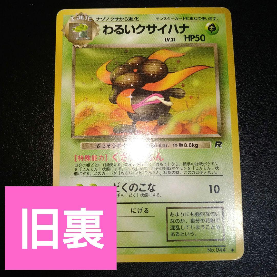 旧裏ポケモンカード】わるいクサイハナ くさいかふん - メルカリ