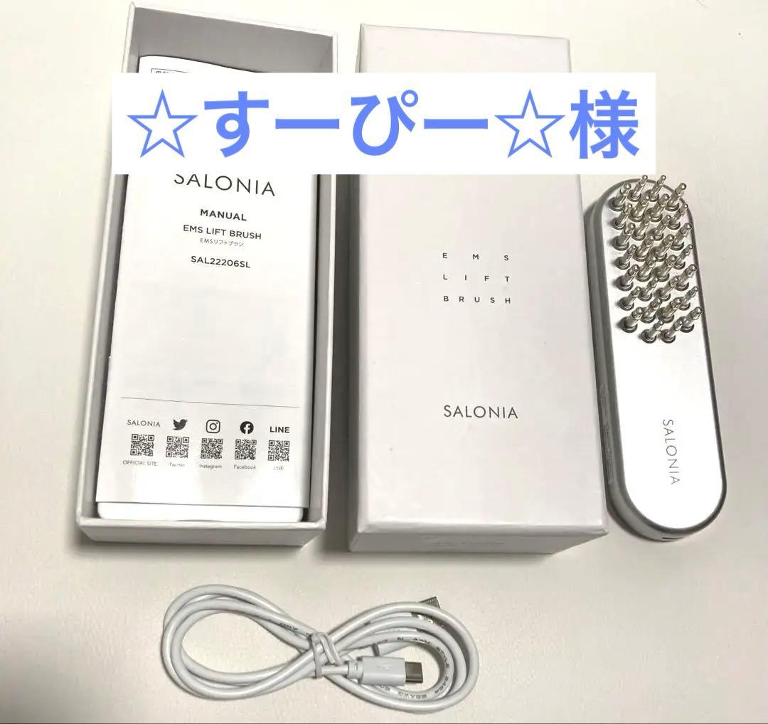 ☆すーぴー☆様　サロニア EMS リフトブラシ Amazon.co.jp: SALONIA サロニア EMS リフトブラシ 電気ブラシ 美顔器