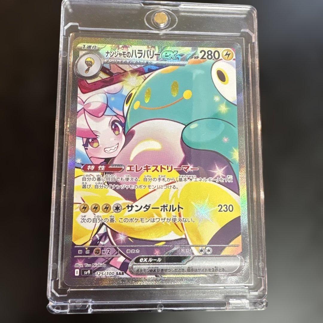 m*s様 ナンジャモのハラバリーex SAR 125/100 ローダー保管　30