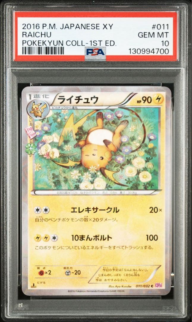 PSA10 ライチュウ　ポケキュン