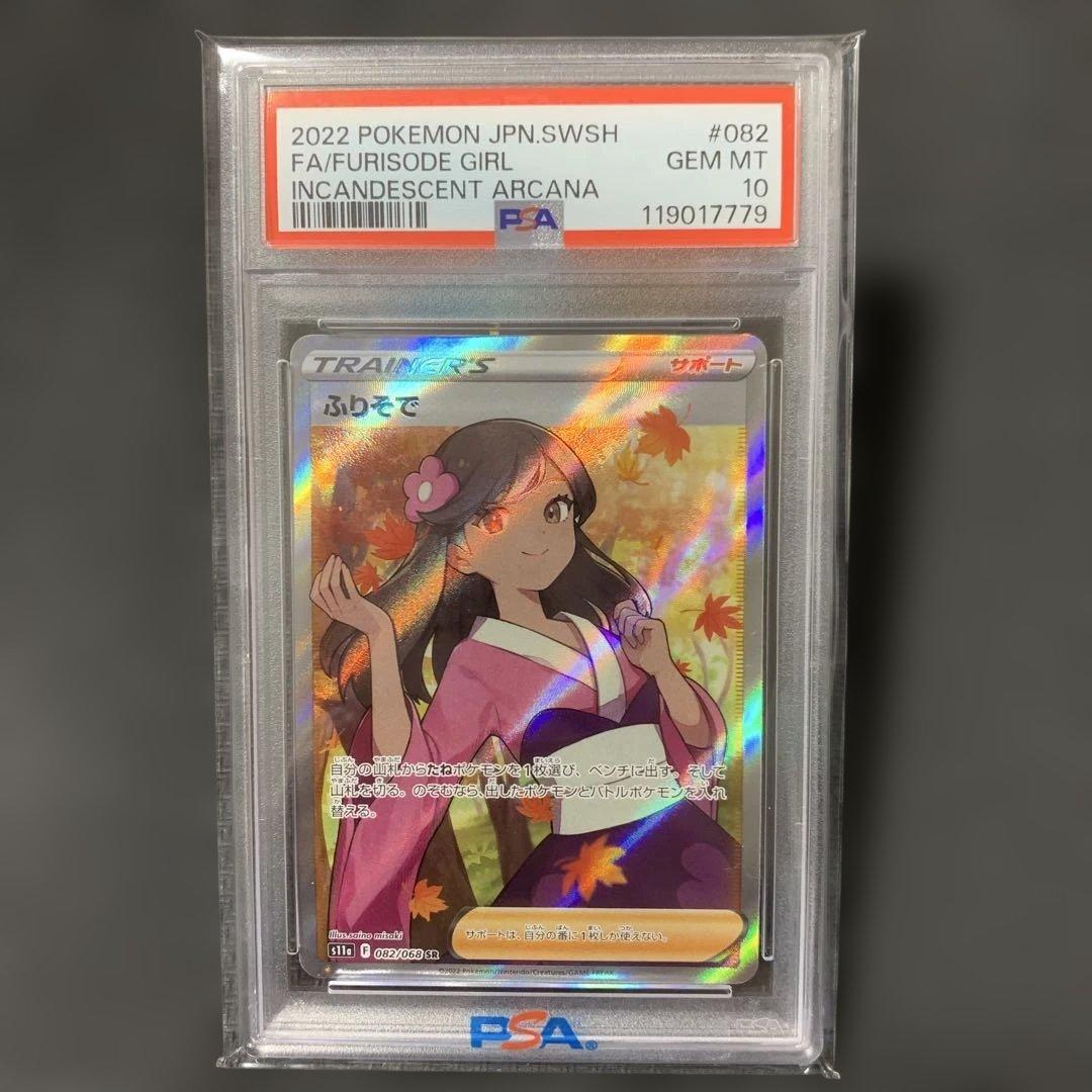PSA10 ふりそで SR s11a 082/068 白熱のアルカナ PSA10 ふりそで SR 白熱のアルカナ ポケモンカードゲーム S11a - メルカリ