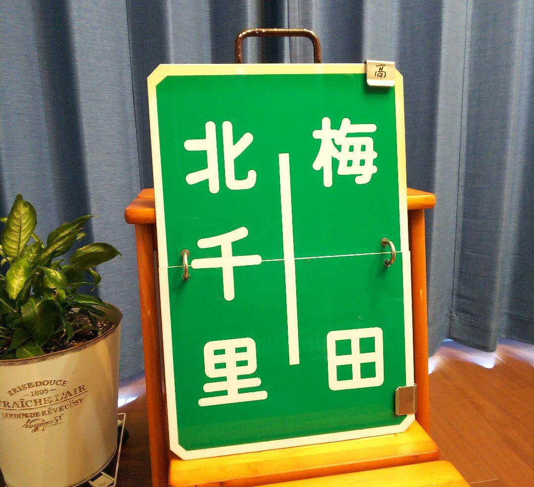 ひ*ん様 最終値下げ！！　阪急標識板「北千里｜梅田／高槻市｜梅田」