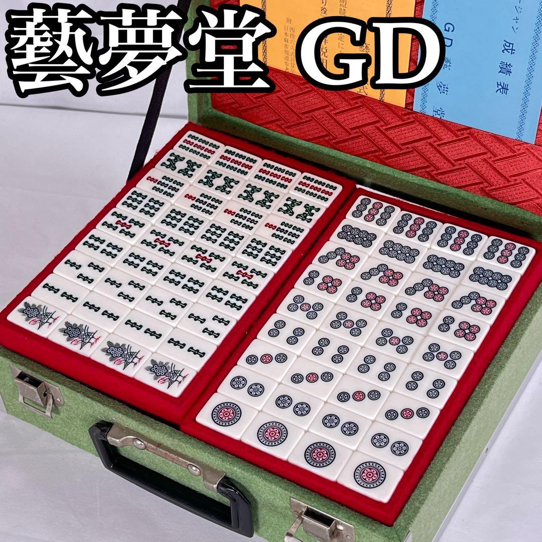 藝夢堂 ゲイムドウ GD 高級麻雀牌セット　背黄色　関西フォント　ハードケース