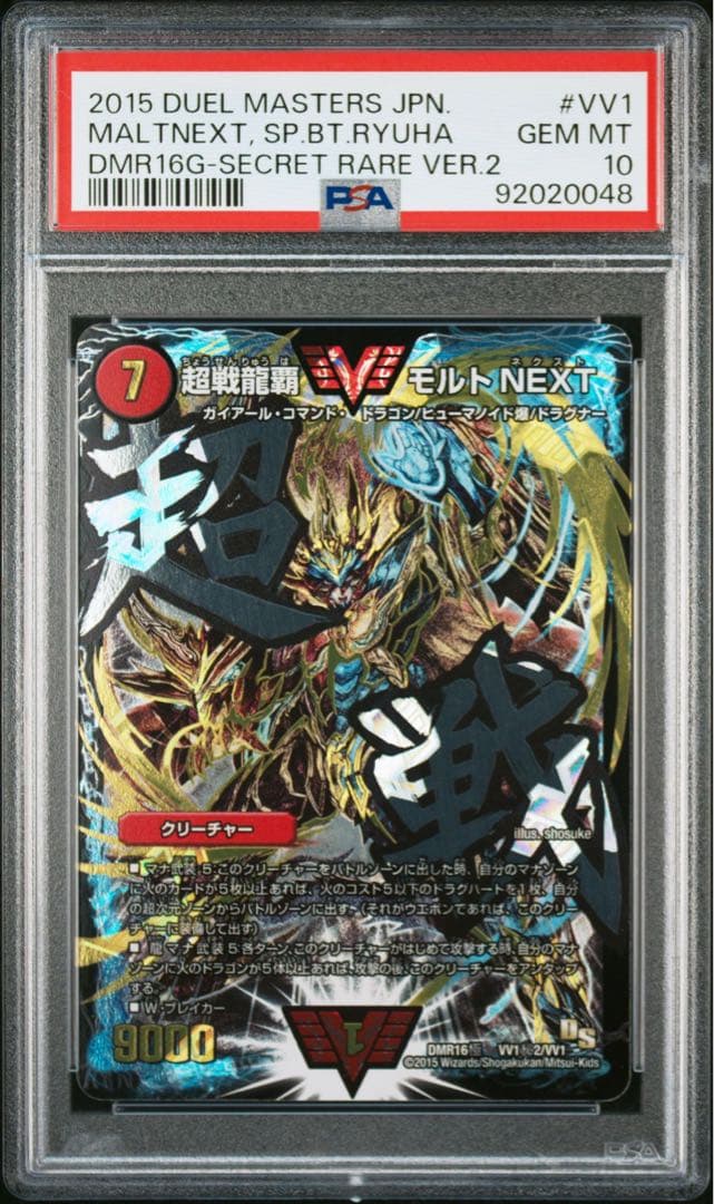 超戦龍覇 モルトNEXT PSA10 文字シク シークレット