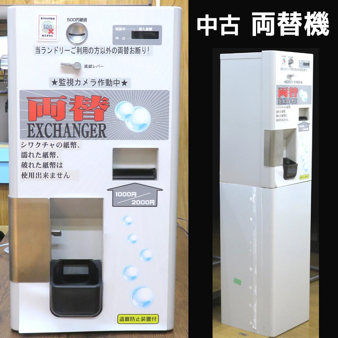 中古 両替機 FR-20H2 岡崎産業