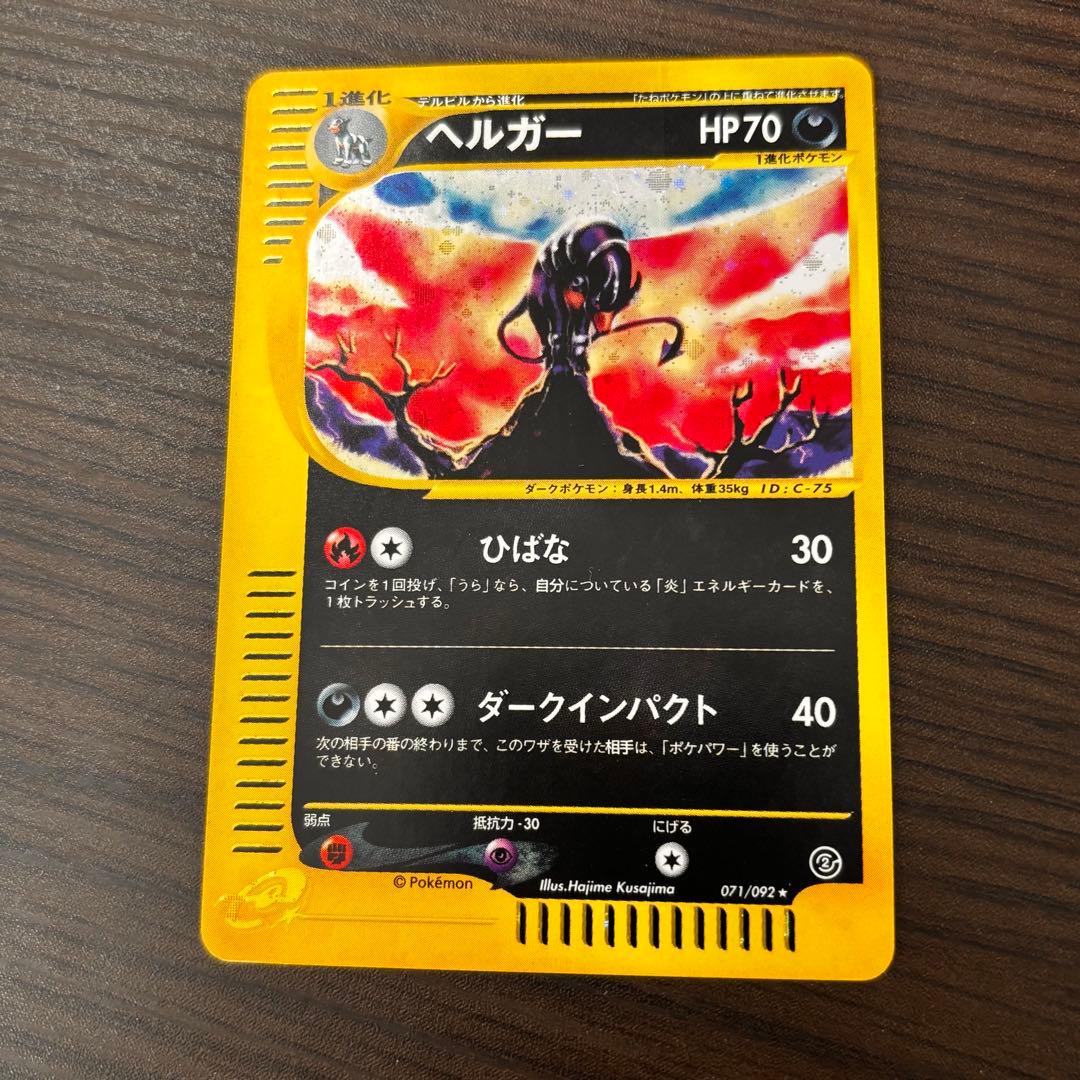 ポケモン カードゲーム ヘルガー 拡張パック第2弾 地図にない町 071/092