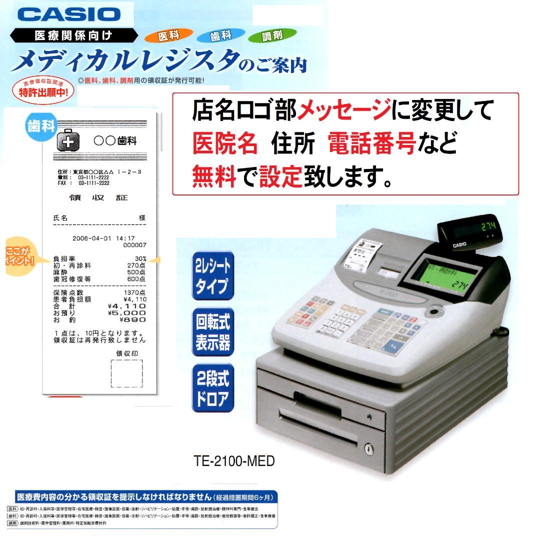 CASIO TE-2100-MED 医療用 メディカル レジスター 250508 - メルカリ