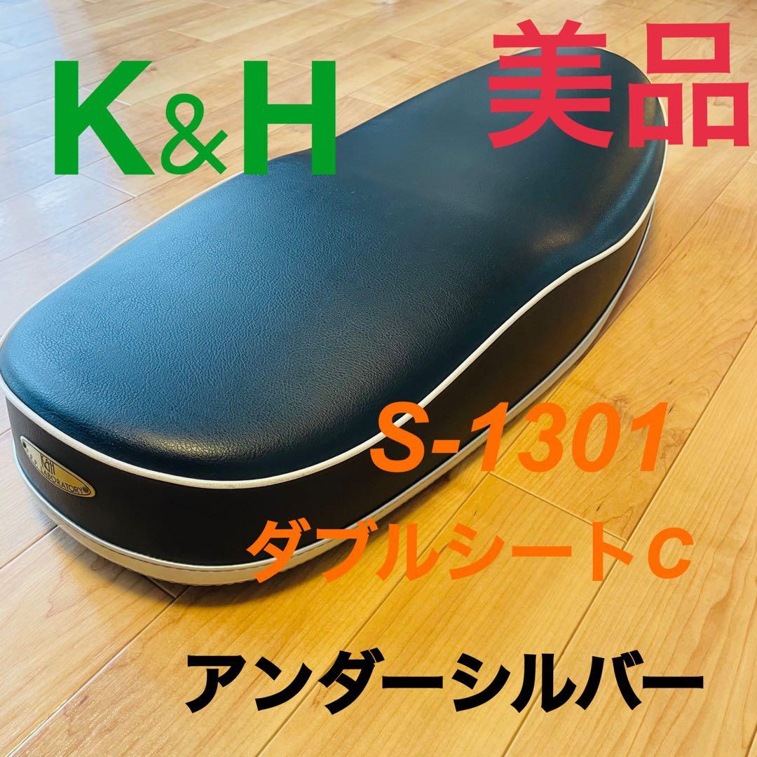 【美品】K&H S-1301 w400/650/800 ダブルシートC