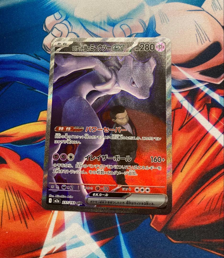 ポケモンカードゲームロケット団のミューツーexsar