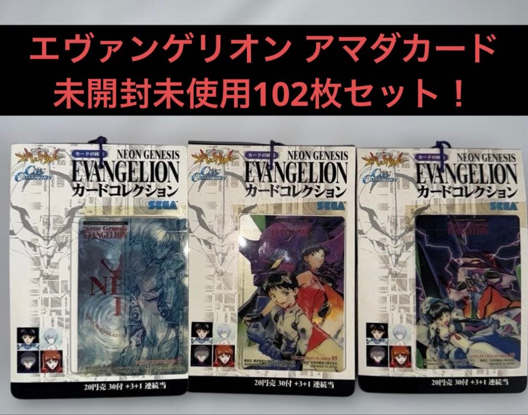エヴァンゲリオン アマダ カード未開封未使用34枚 ×３セット