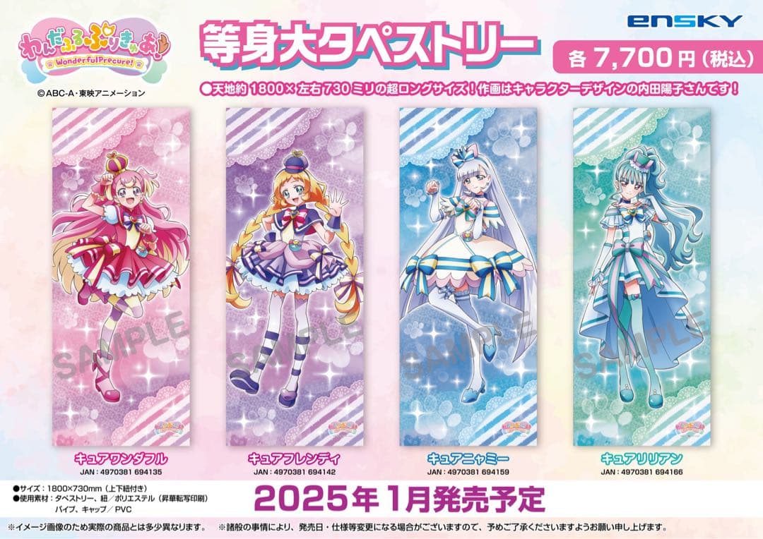 わんだふるぷりきゅあ 等身大タペストリー わんだふるぷりきゅあ！」わんだふる～!な等身大タペストリー 1月発売