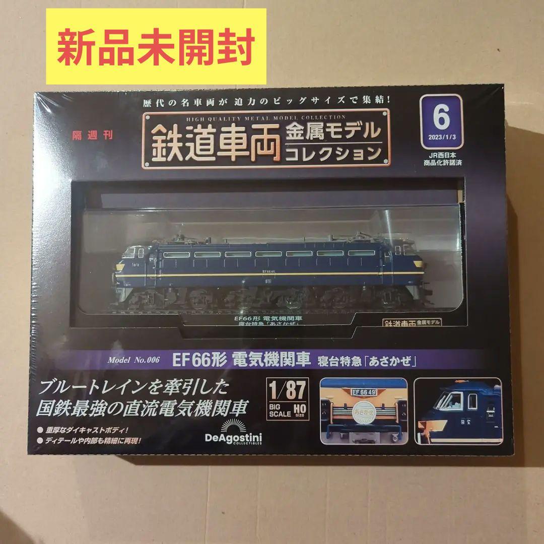 鉄道車両金属モデルコレクション6 あさかぜ EF66形電気機関車寝台特急あさかぜ☆鉄道車両金属モデルコレクション6