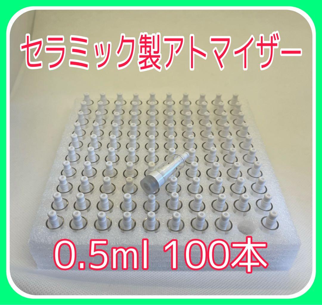 アトマイザー 0.5ml 100本 白セラ　ケース無し