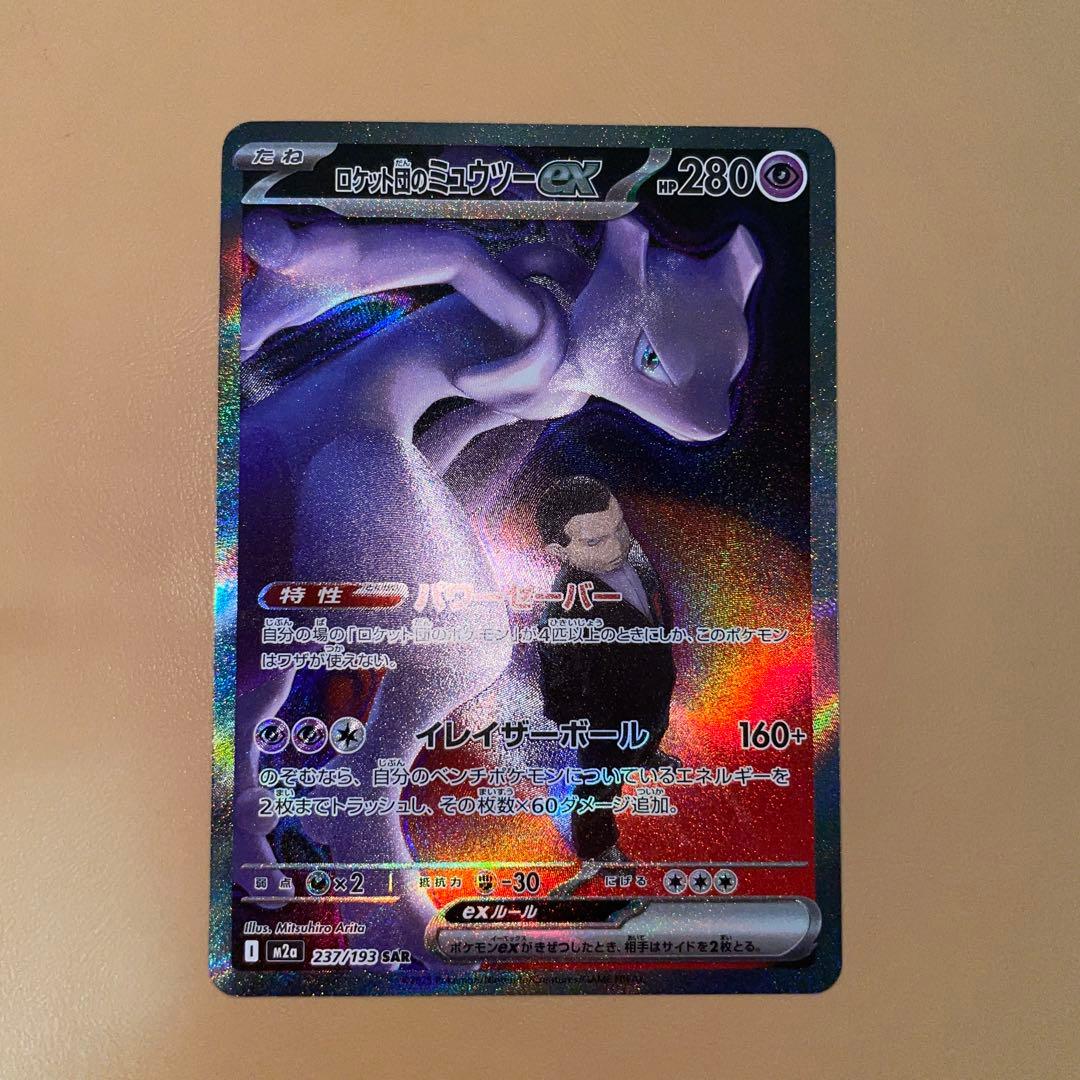キ*チ様 ロケット団のミュウツーEX SAR 237/193
