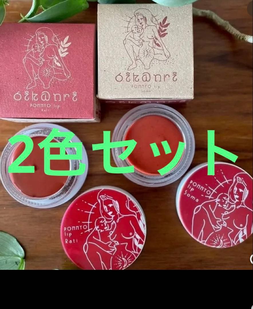 Ponnyo lip 2色セット