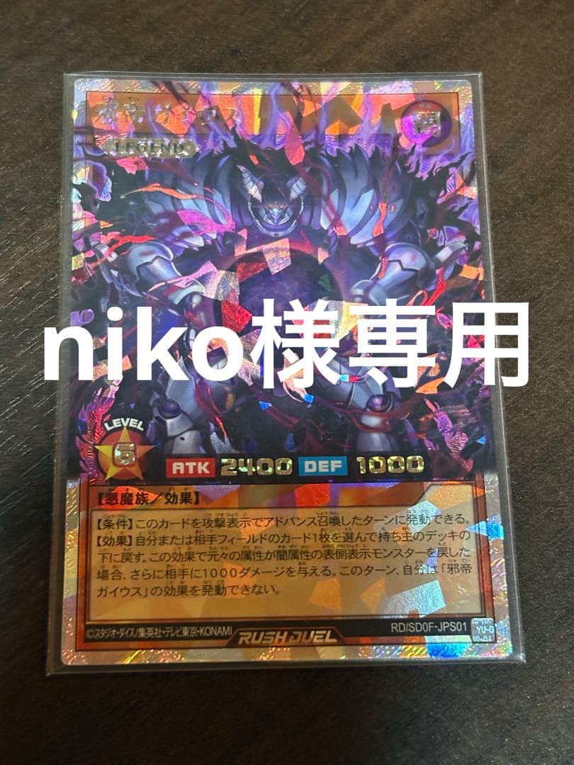 niko 遊戯王ラッシュデュエル 邪帝ガイウス ORR