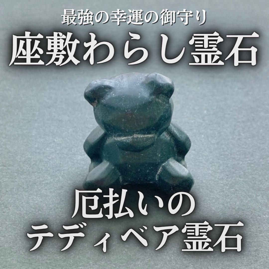 座敷わらしの御霊が宿るテディベア霊石(黒) 座敷童子 お守り 魔法 特級