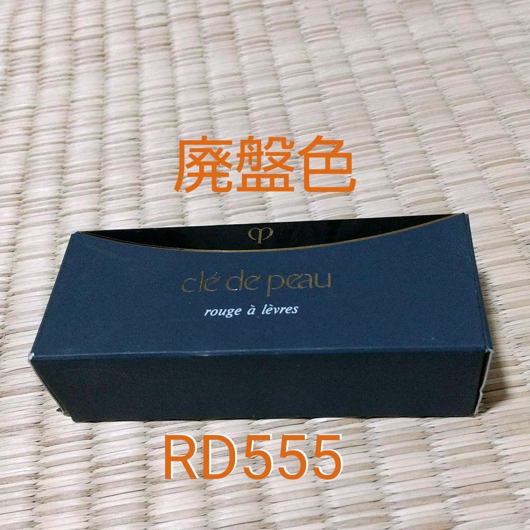 廃盤色  クレ・ド・ポー ルージュアレーブルRD555