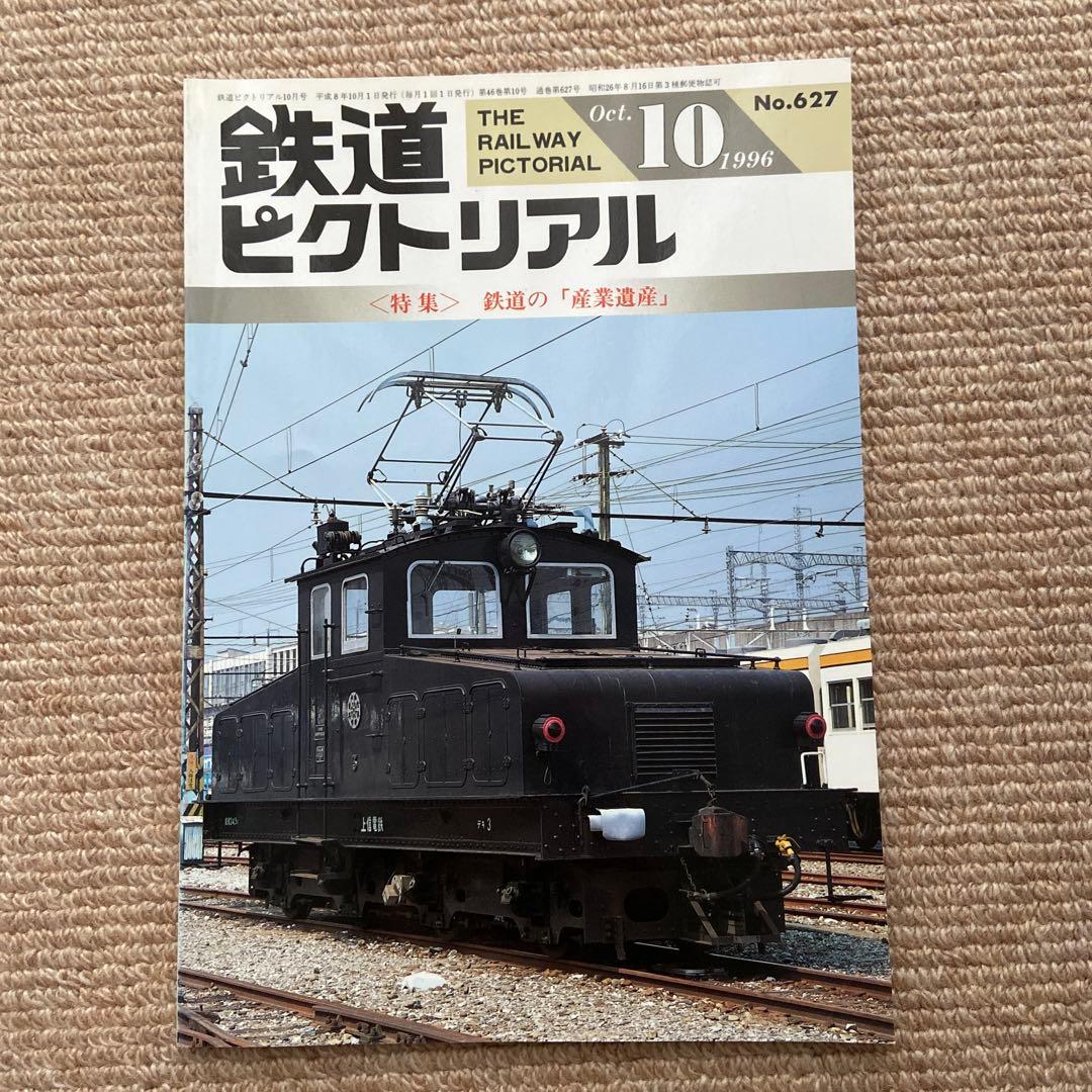 鉄道ピクトリアル 1996年9.10.11.12.臨時増刊号5冊 信越本線北陸