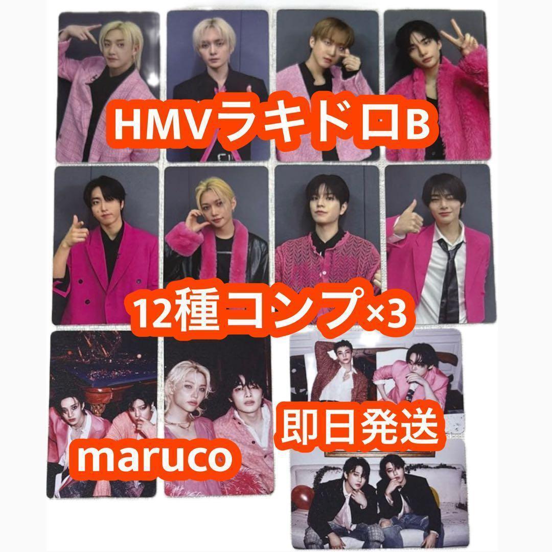 スキズ　straykids do it HMV ラキドロB 12種コンプ　×3