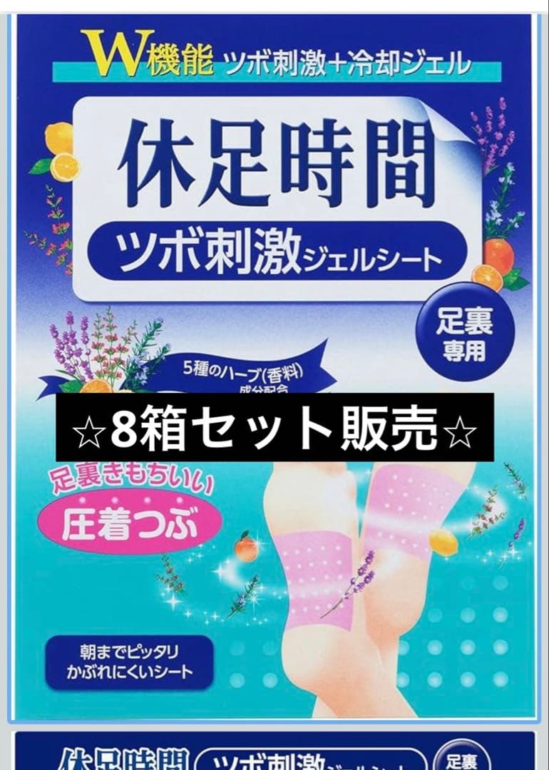 8箱分セット販売 休足時間 ツボ刺激ジェルシート （12枚入×8箱 ）人気
