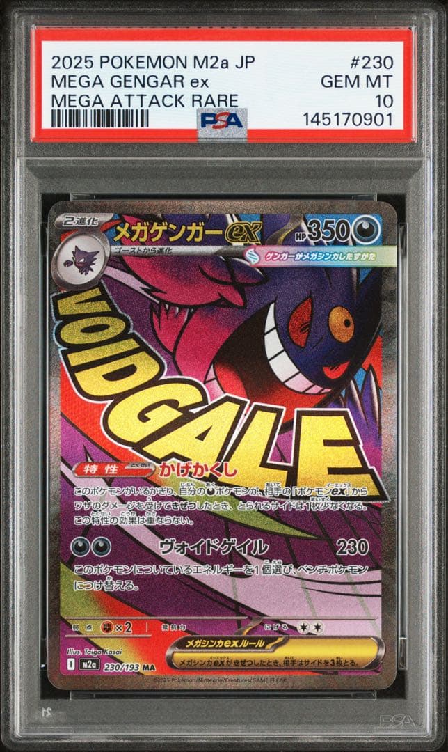 メガゲンガーex ma psa10