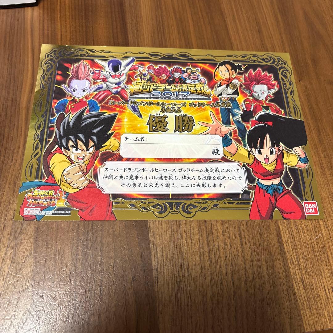 2017 ドラゴンボールヒーローズ DBH ゴッドチーム決定戦優勝賞状