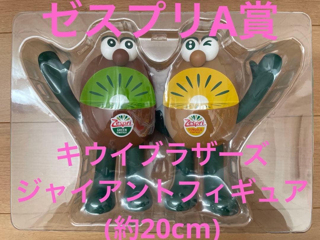 非売品】ゼスプリA賞 キウイブラザーズ ジャイアントフィギュア(約20cm