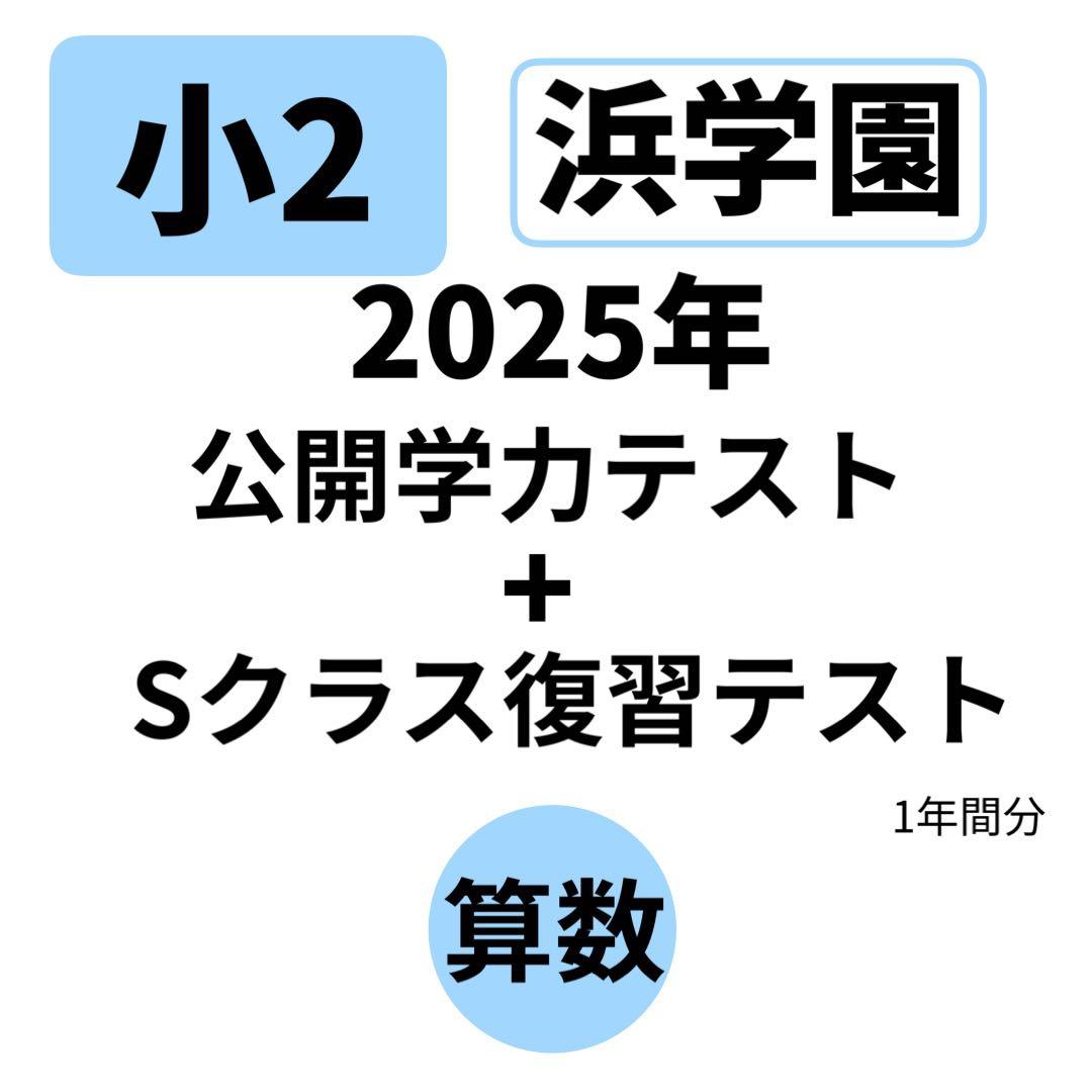 浜学園 2025年 最新 公開学力テスト 算数 Sクラス 復習テスト 即発送