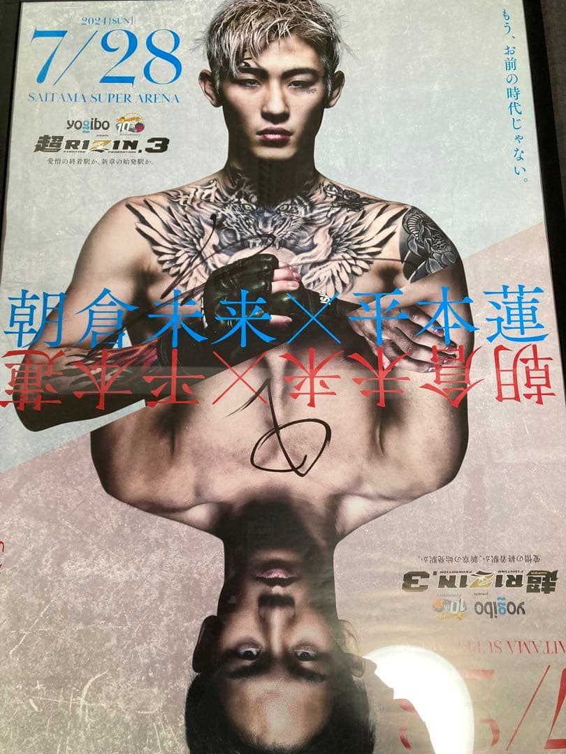 タイムセール超RIZIN.3 朝倉未来×平本蓮サイン入ポスター UVカット額縁入
