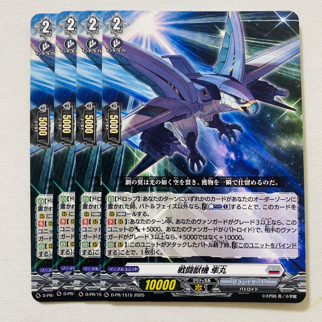 戦闘獣機 隼丸 4枚 スカイライド ヴァンガード - メルカリ