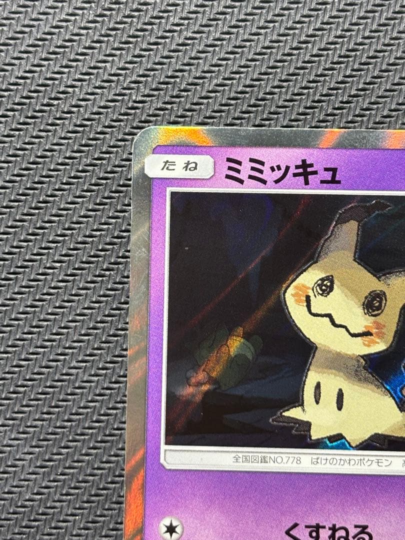 ミミッキュ くすねる R SM2L アローラの月光 020/050 - メルカリ