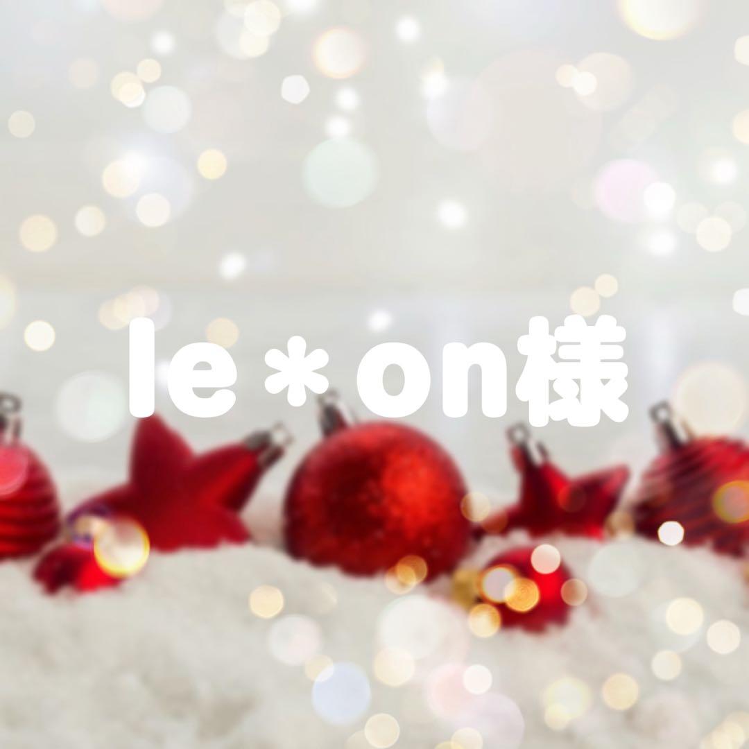 le＊on様