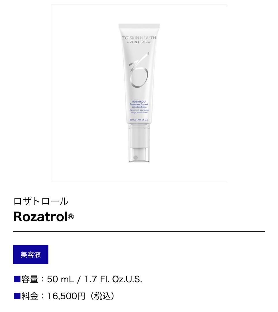 ゼオスキンヘルス ロザトロール