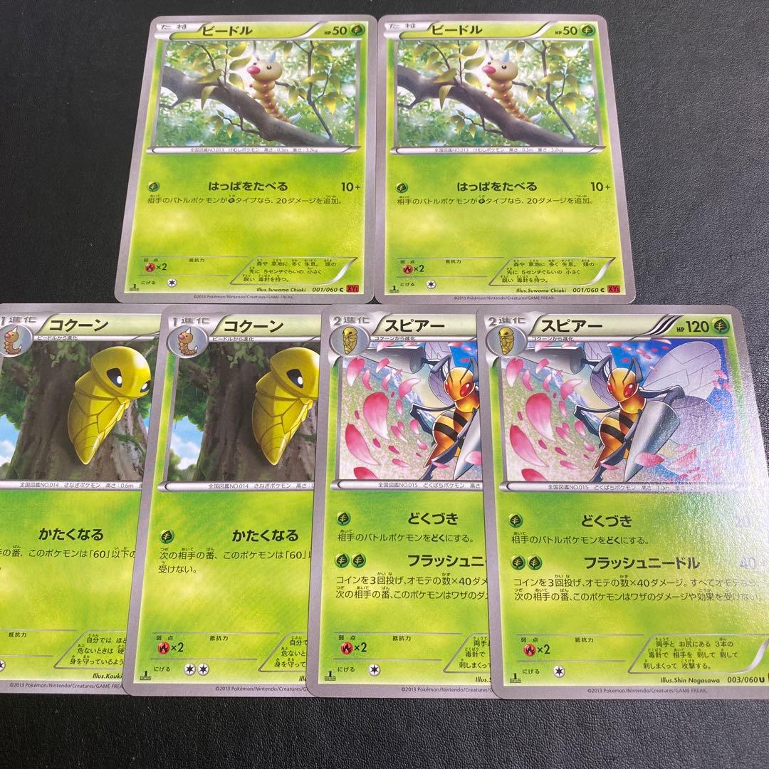 ポケモンカード・ビードル・コクーン・スピアー・XY1進化セット