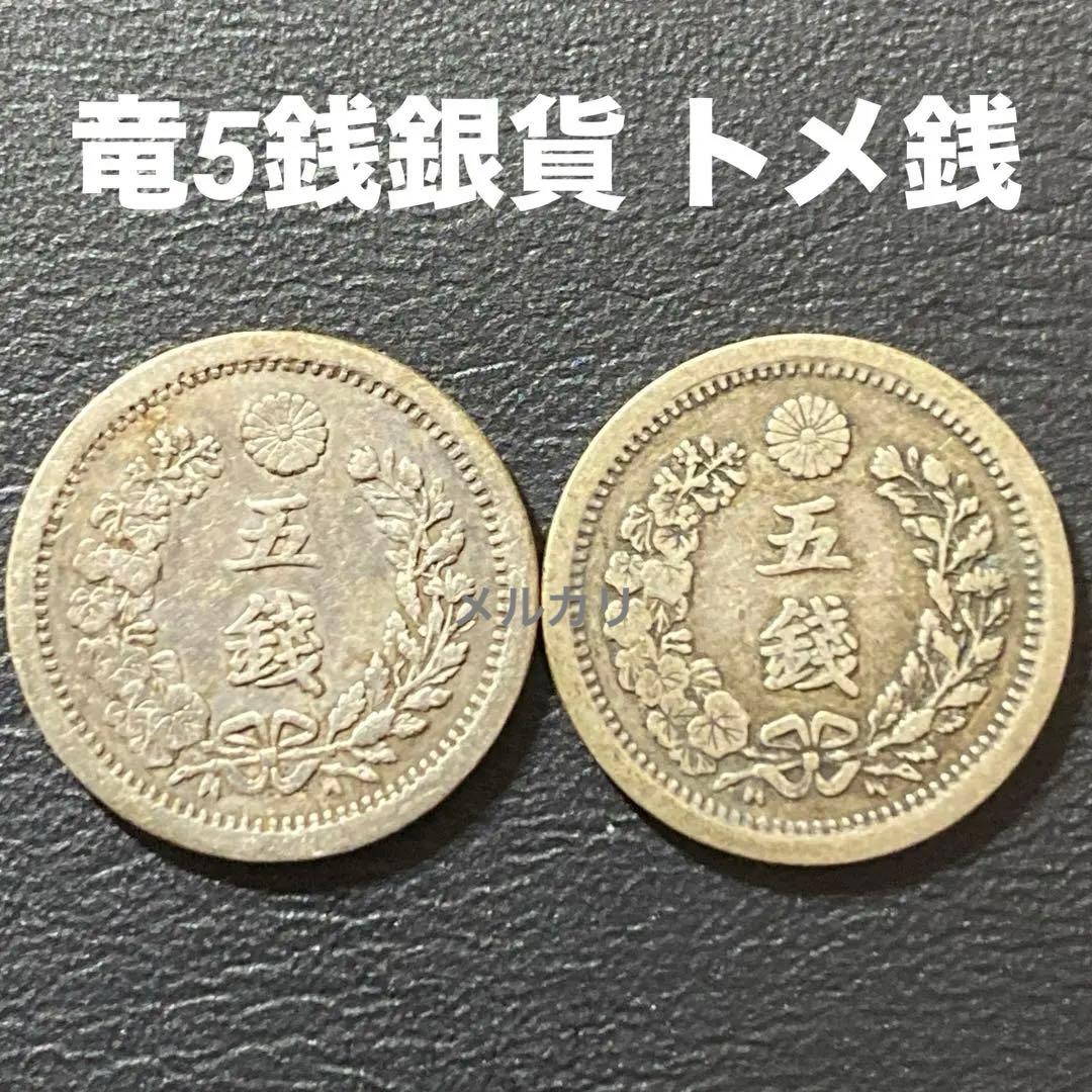 古銭　竜5銭銀貨 トメ銭