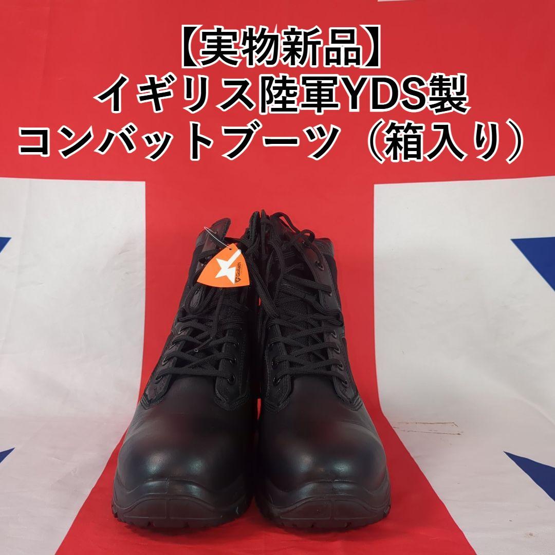 【実物新品】イギリス軍YDS製コンバットブーツ（箱入り）ミリタリーブーツ