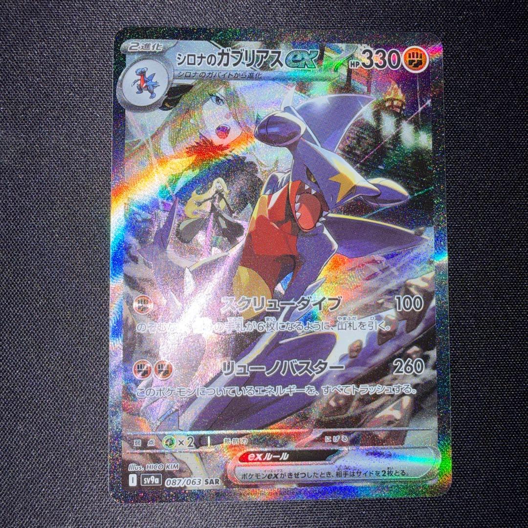 シロナのガブリアスex SAR SV9a 熱風のアリーナ 087/063 シロナのガブリアスex SAR [熱風のアリーナ] SV9a 087/063 買取