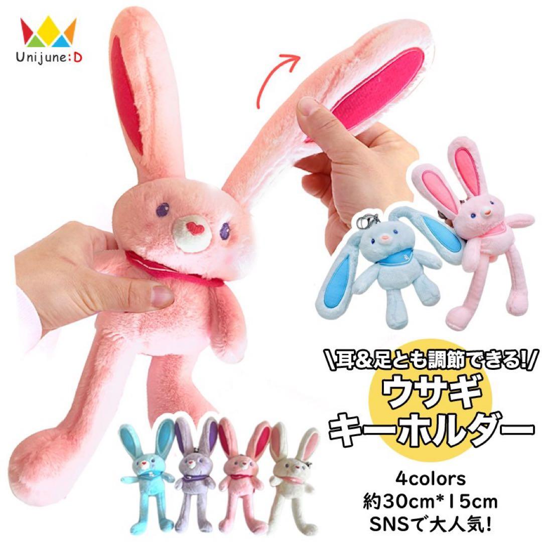 耳＆足が調節できる! 可愛いウサギ ぬいぐるみキーホルダー 青と白の2